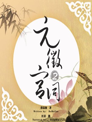 cover image of 元徵宫词 下 (The Palace Poem of Yuan Dynasty 3)